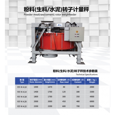 粉料（生料、水泥）转子计量秤